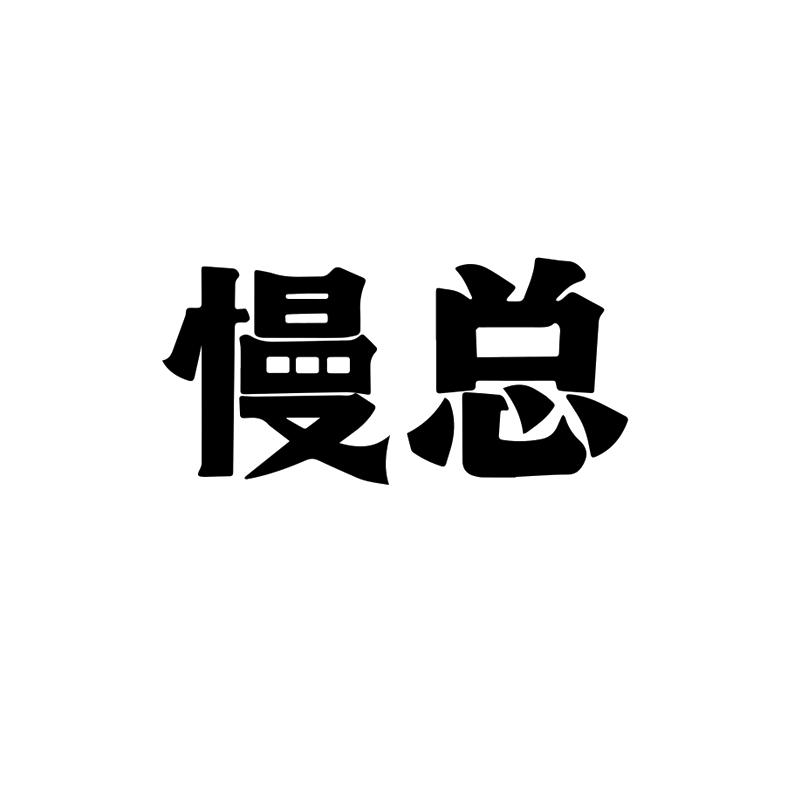 商标文字慢总商标注册号 52622291,商标申请人梁结敏的商标详情 标