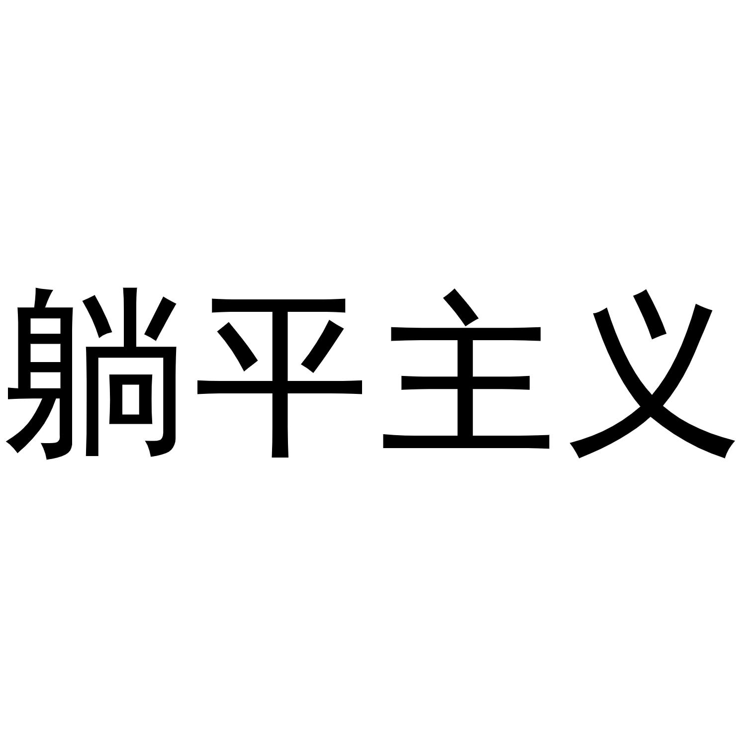 商标文字躺平主义商标注册号 48935451,商标申请人王晨骅的商标详情