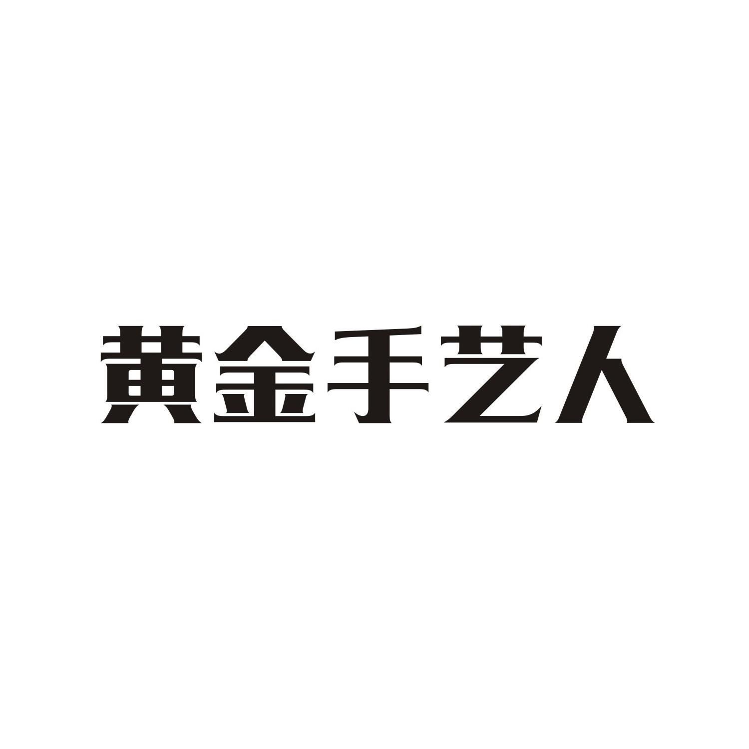 商标文字黄金手艺人商标注册号 37825994,商标申请人深圳市凯思博纳