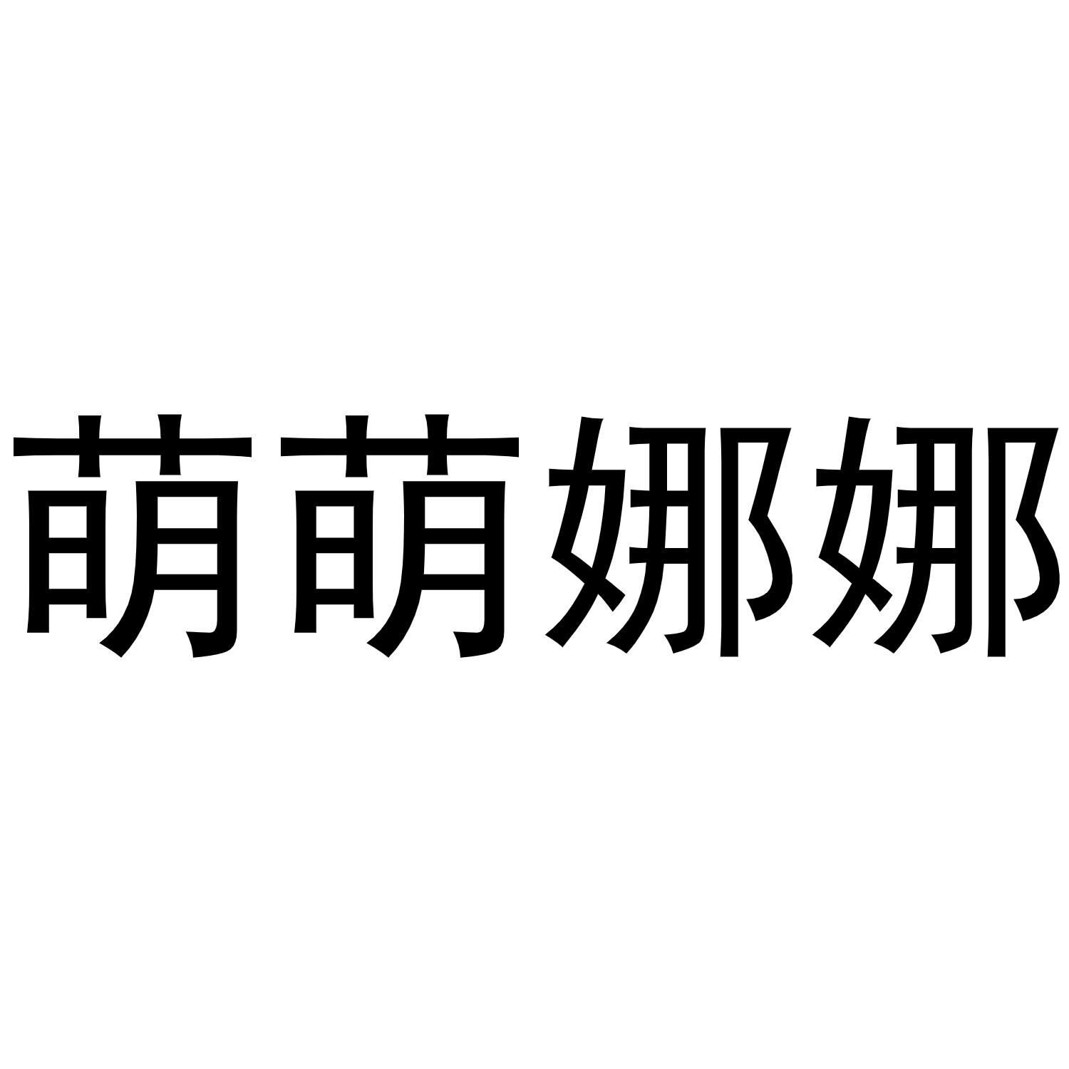 娜娜文字头像图片