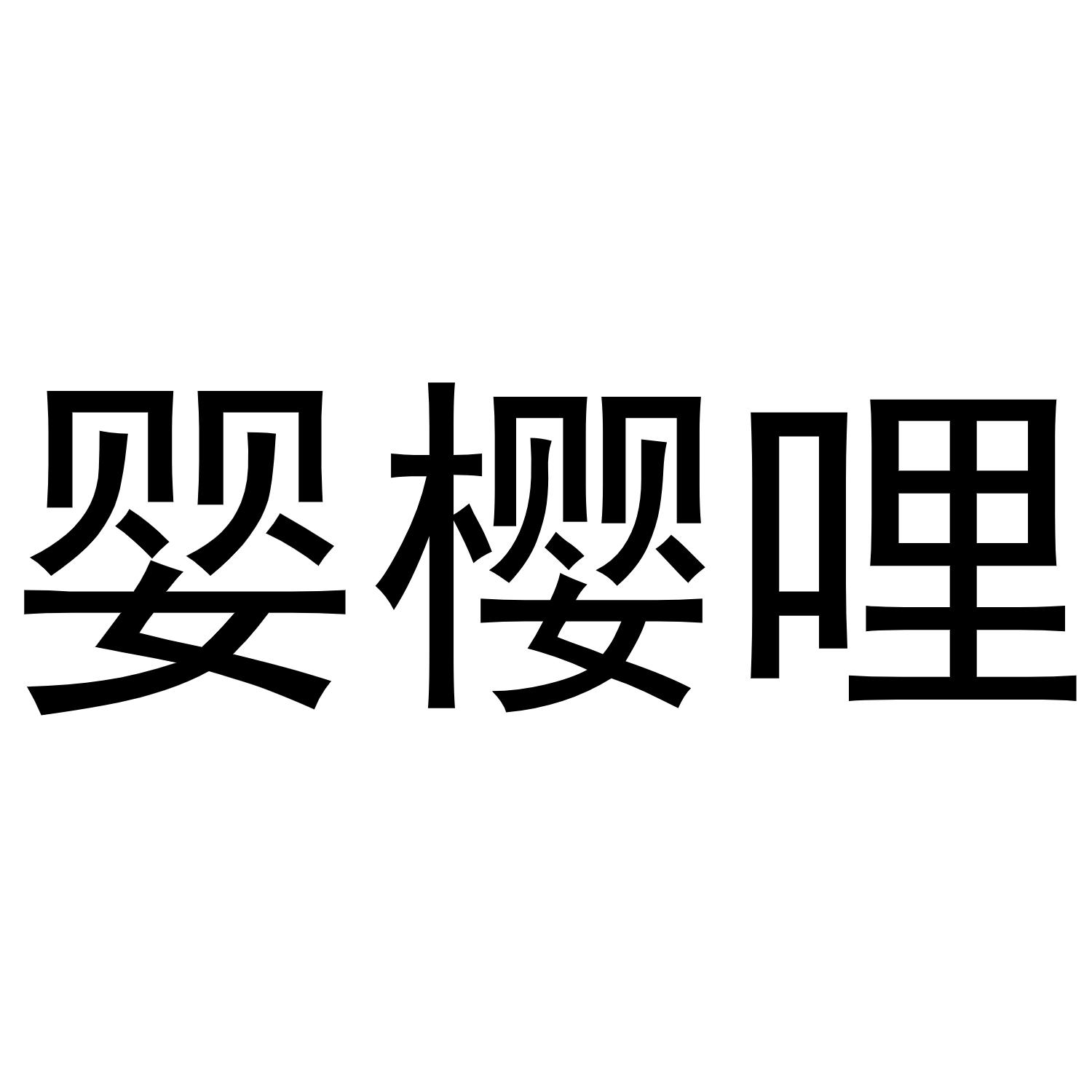 转让商标-婴樱哩