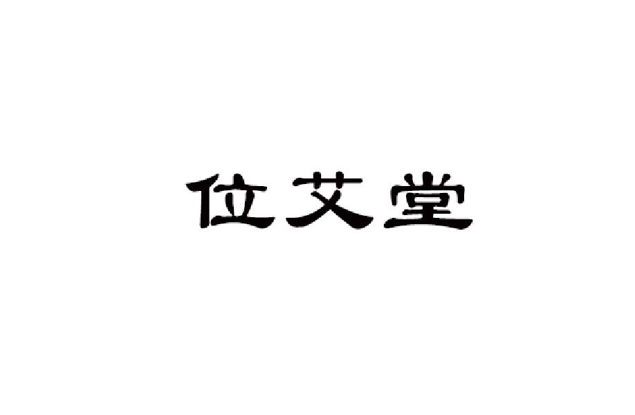 转让商标-位艾堂