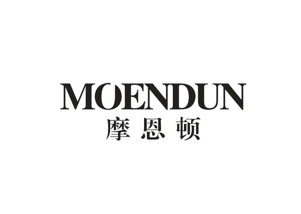 转让商标-摩恩顿