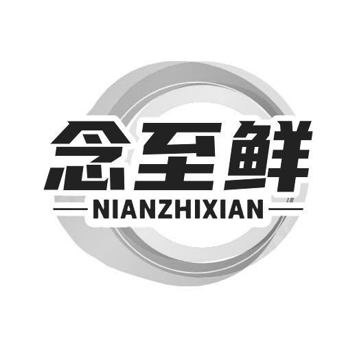 转让商标-念至鲜