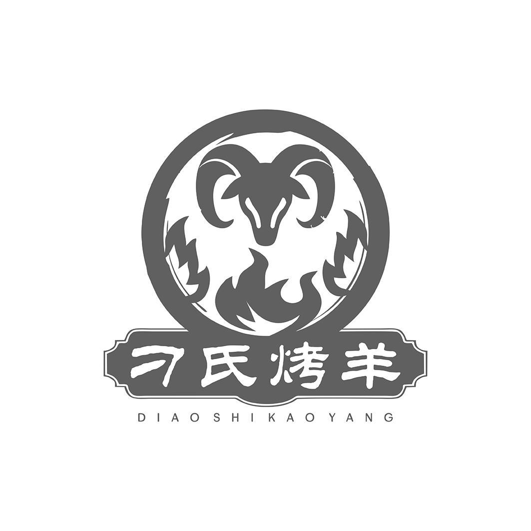 商标文字刁氏烤羊商标注册号 56072356,商标申请人刁