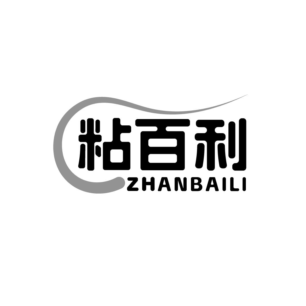 转让商标-粘百利