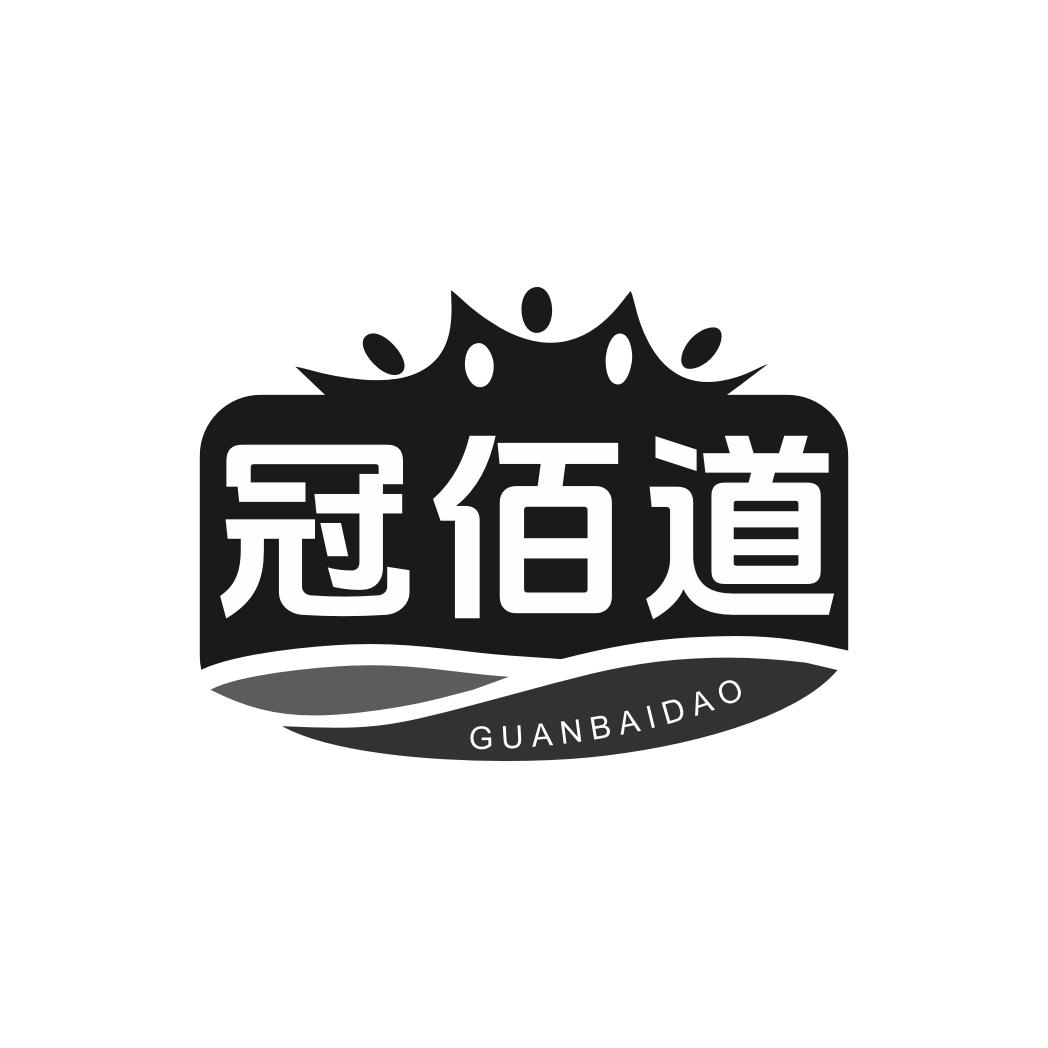 转让商标-冠佰道