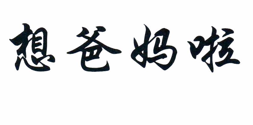 商标文字想爸妈啦商标注册号 37969893,商标申请人湖南诗圣遇诗仙商贸