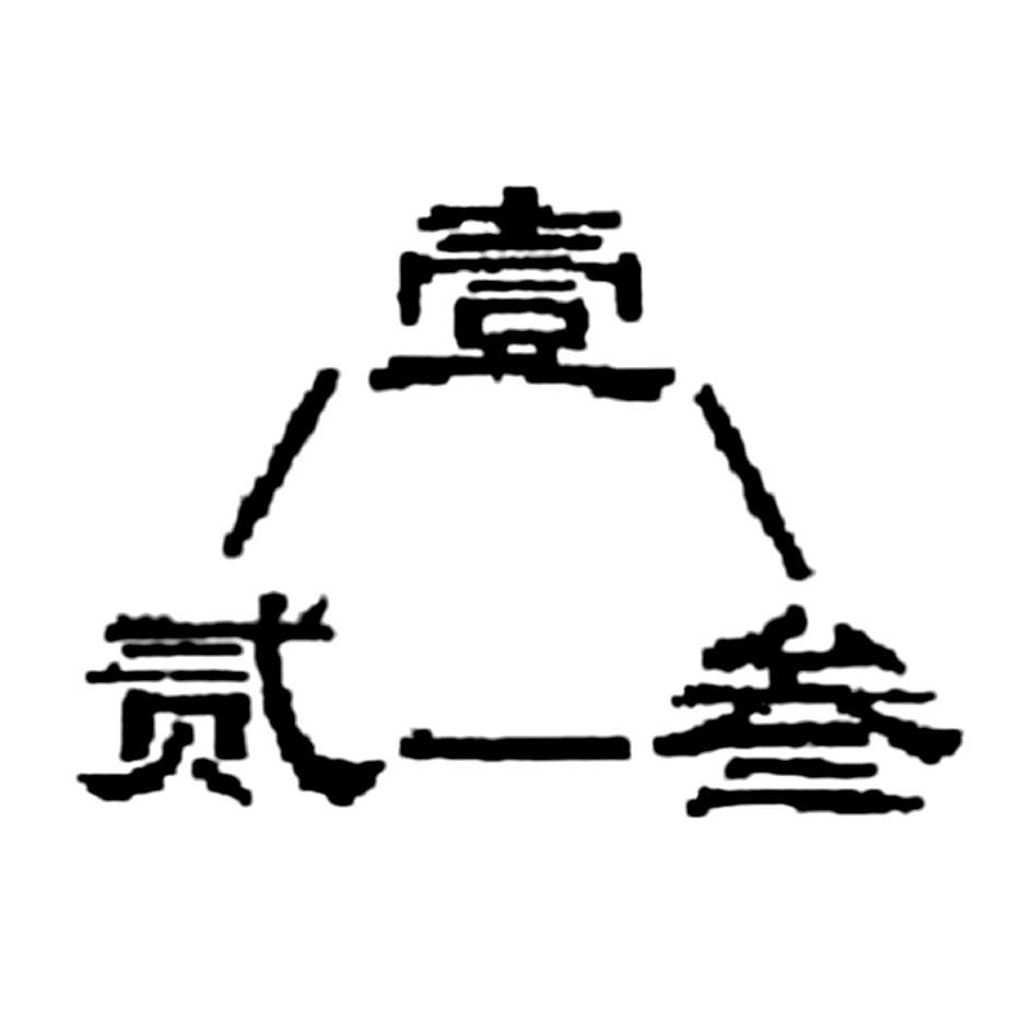 商标文字壹贰叁商标注册号 47709043,商标申请人冯军
