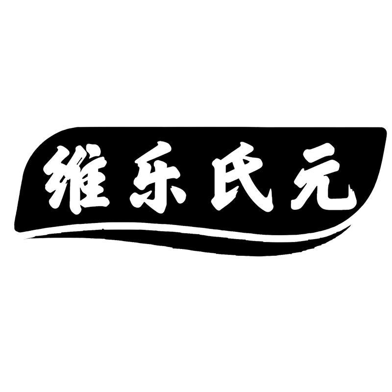 转让商标-维乐氏元