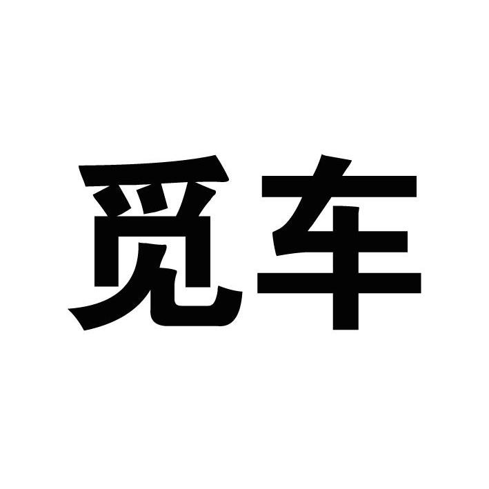 商标文字觅车商标注册号 12032648,商标申请人沈阳赛博坦科技有限公司
