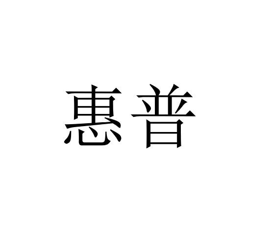 惠普商标标样