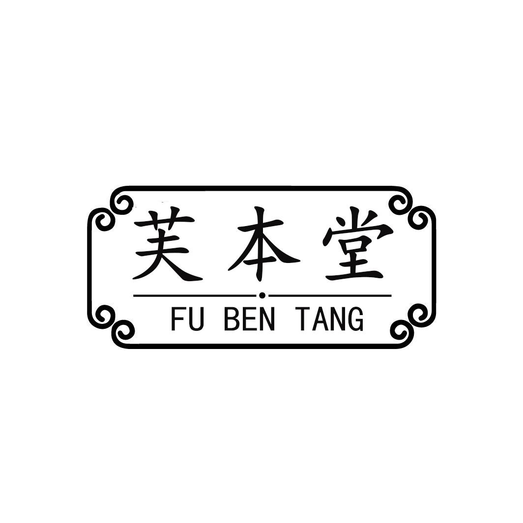 转让商标-芙本堂