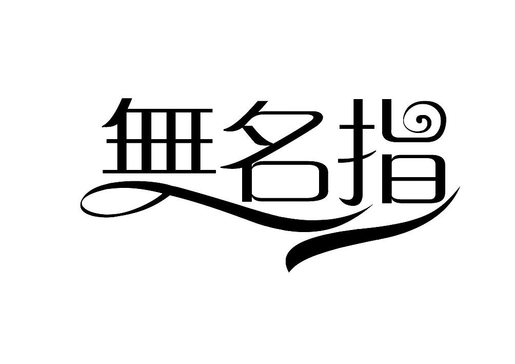 商标文字无名指商标注册号 16202386,商标申请人李丰超的商标详情