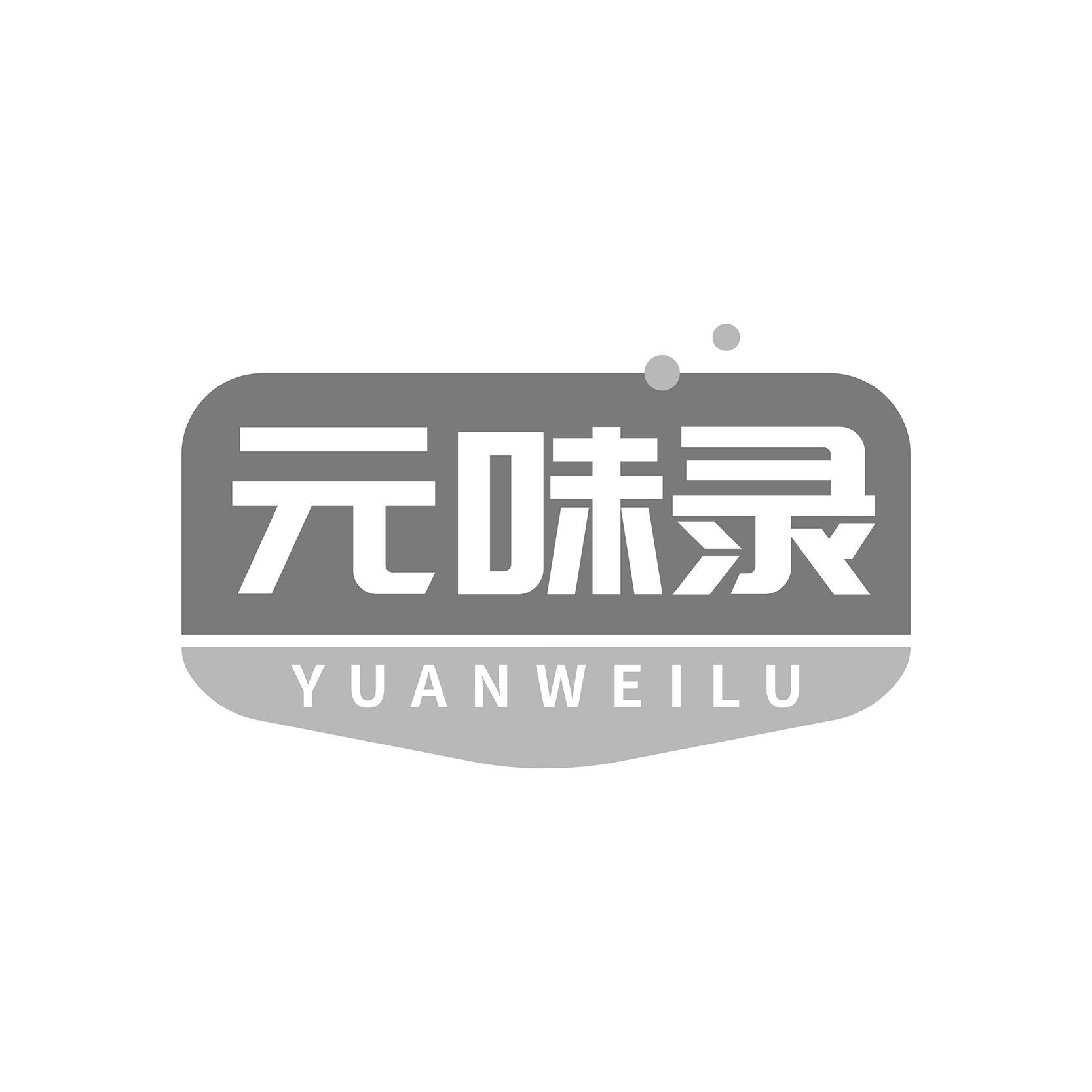 转让商标-元味录