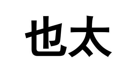 转让商标-也太