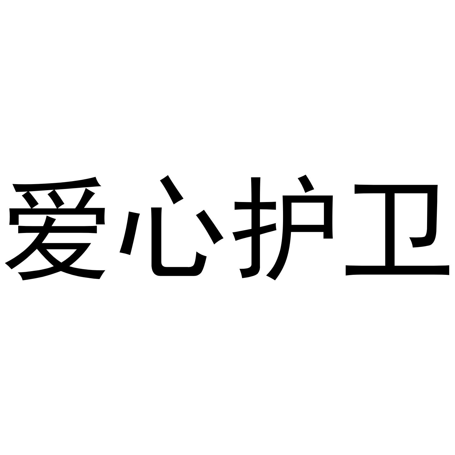 转让商标-爱心护卫