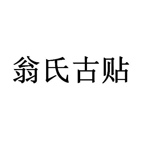 商标文字翁氏古贴商标注册号 60634072,商标申请人张启伟的商标详情