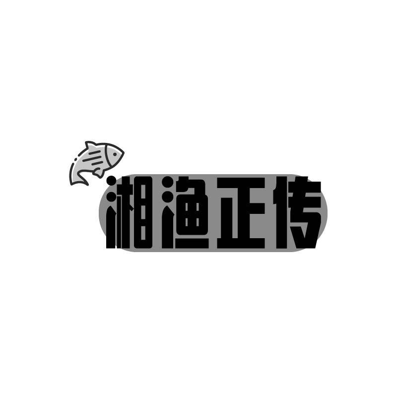 转让商标-湘渔正传