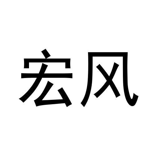 商標文字宏風商標註冊號 57017243,商標申請人付幹兵的商標詳情 - 標