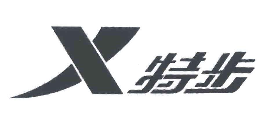 特步商标标样