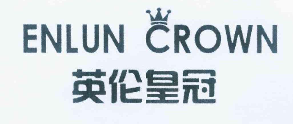转让商标-英伦皇冠 ENLUN CROWN