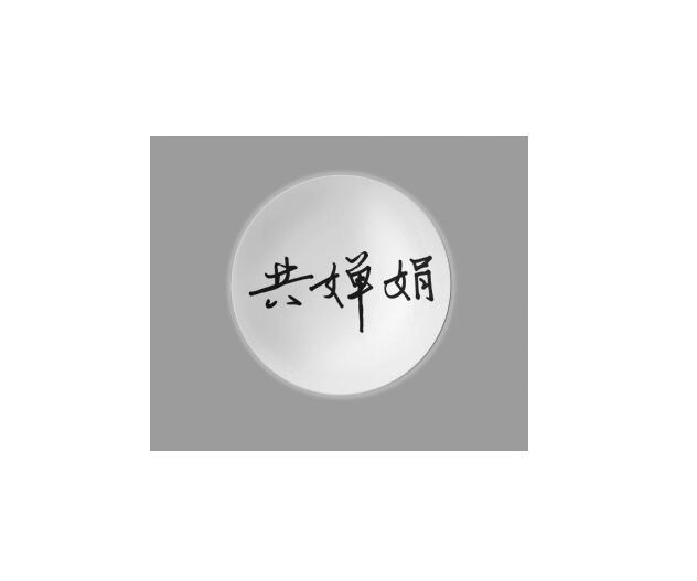 转让商标-共婵娟