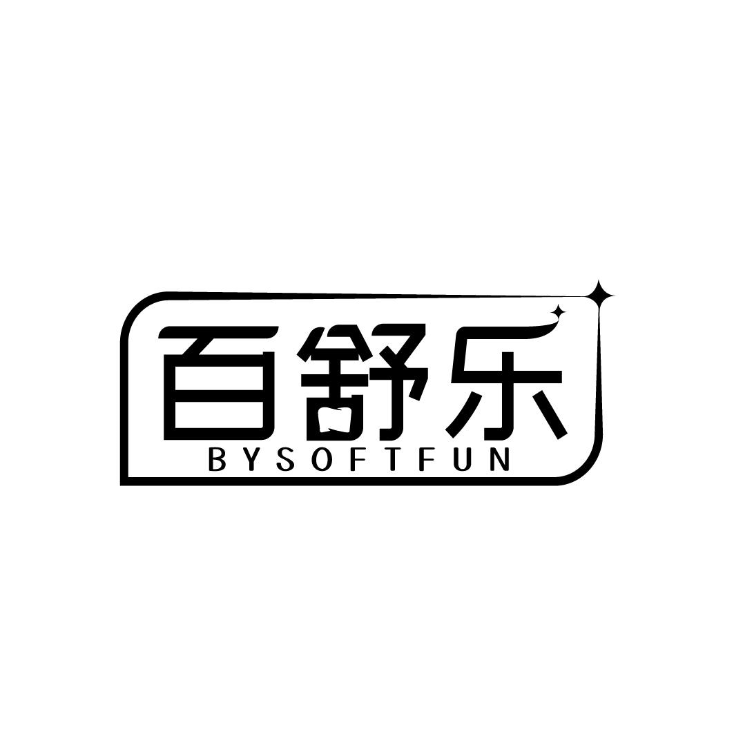 转让商标-百舒乐 BYSOFTFUN