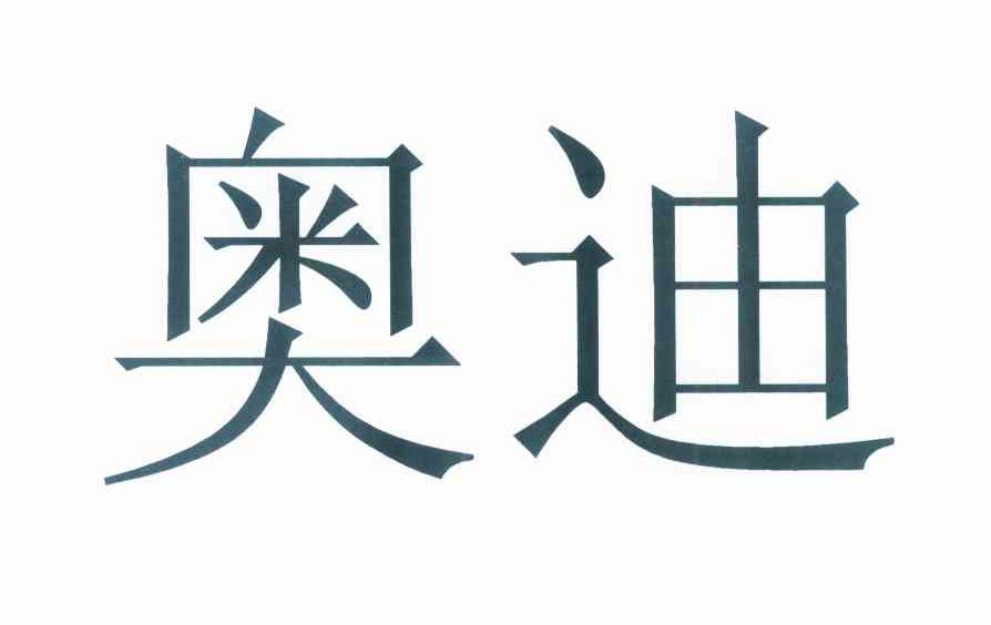 奥迪商标标样