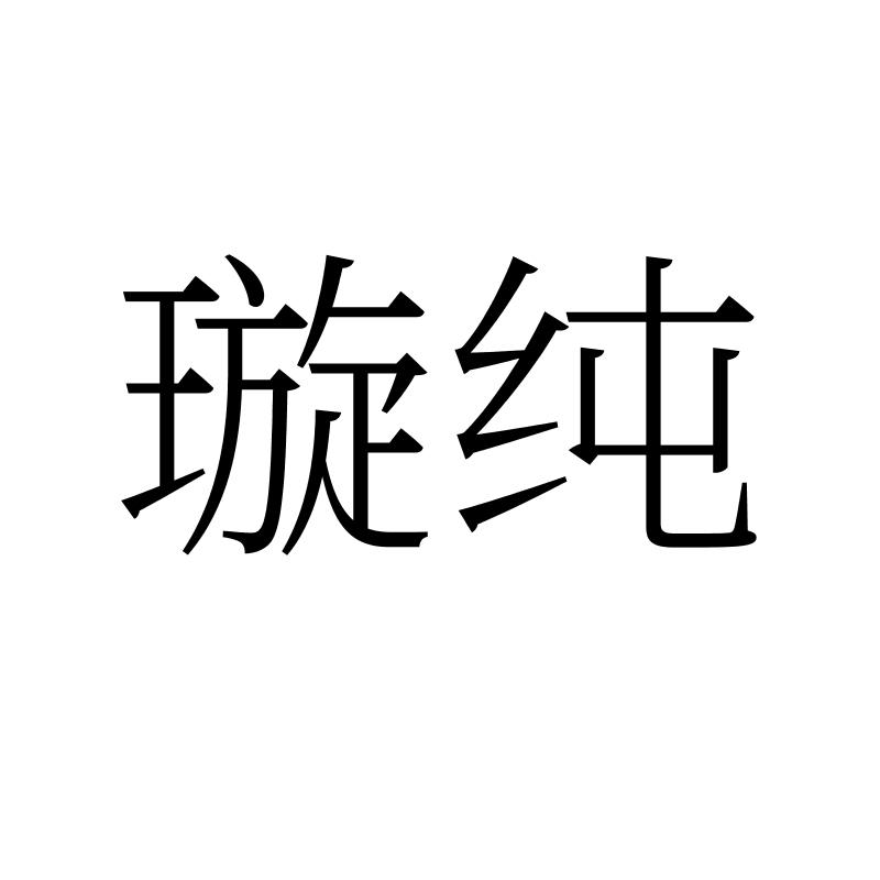 转让商标-璇纯