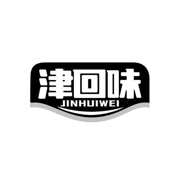 转让商标-津回味