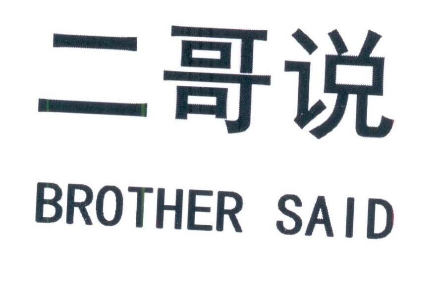 商标文字二哥说 brother said商标注册号 46602373,商标申请人北京纵