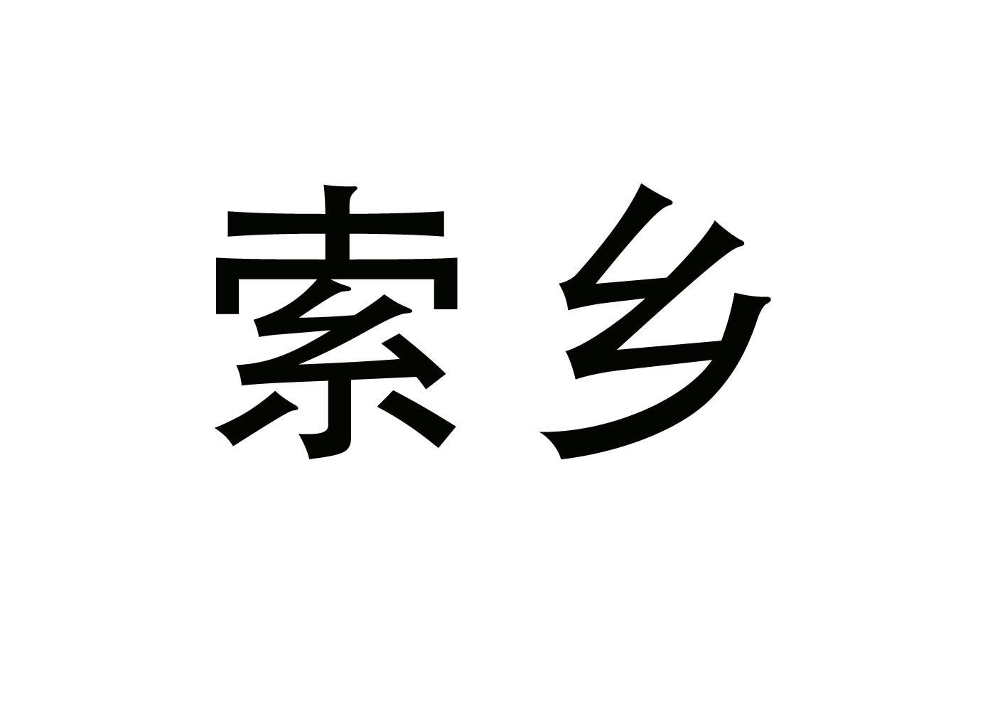 转让商标-索乡