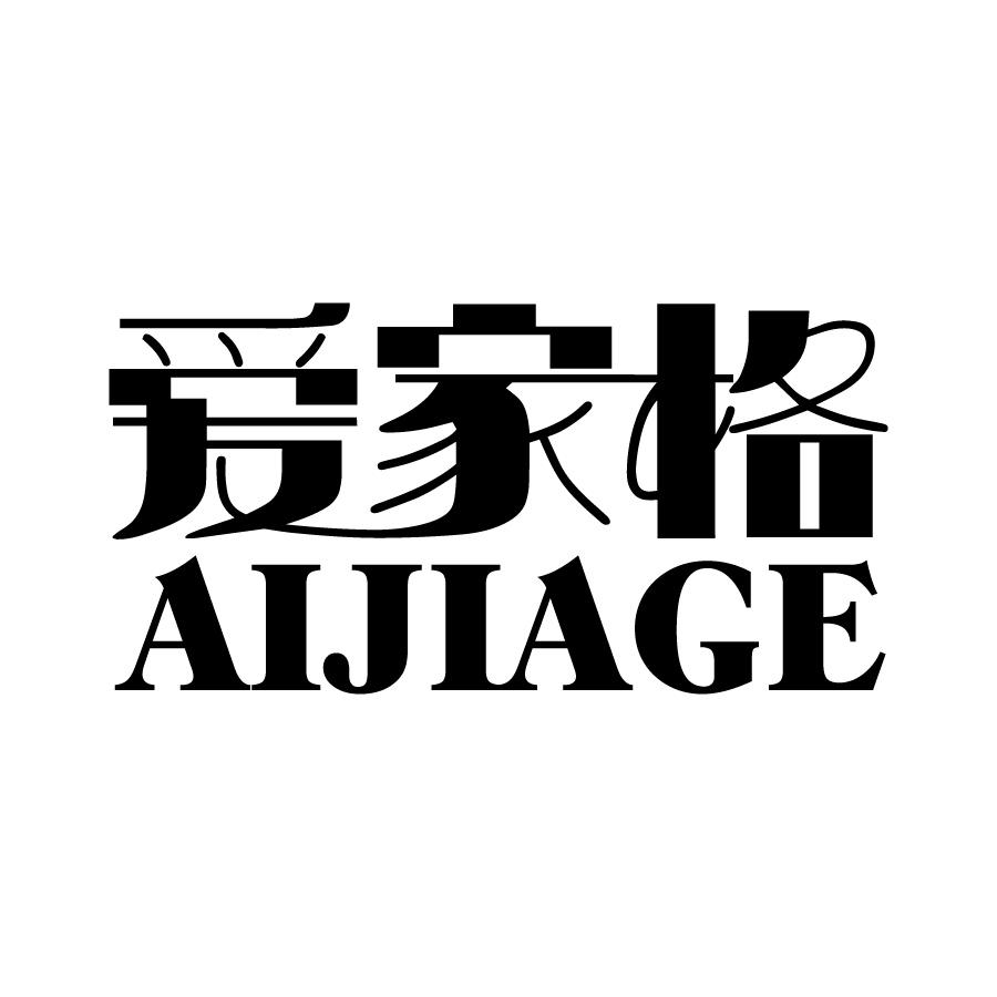 转让商标-爱家格