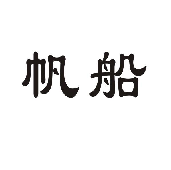 转让商标-帆船