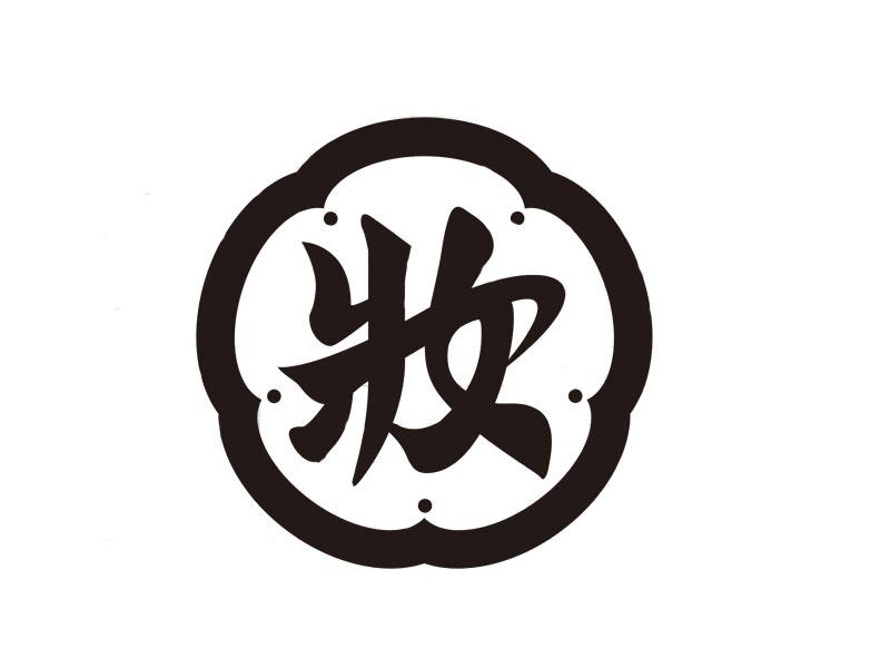 商标文字妆商标注册号 56569606,商标申请人上海菁颜科技有限公司的