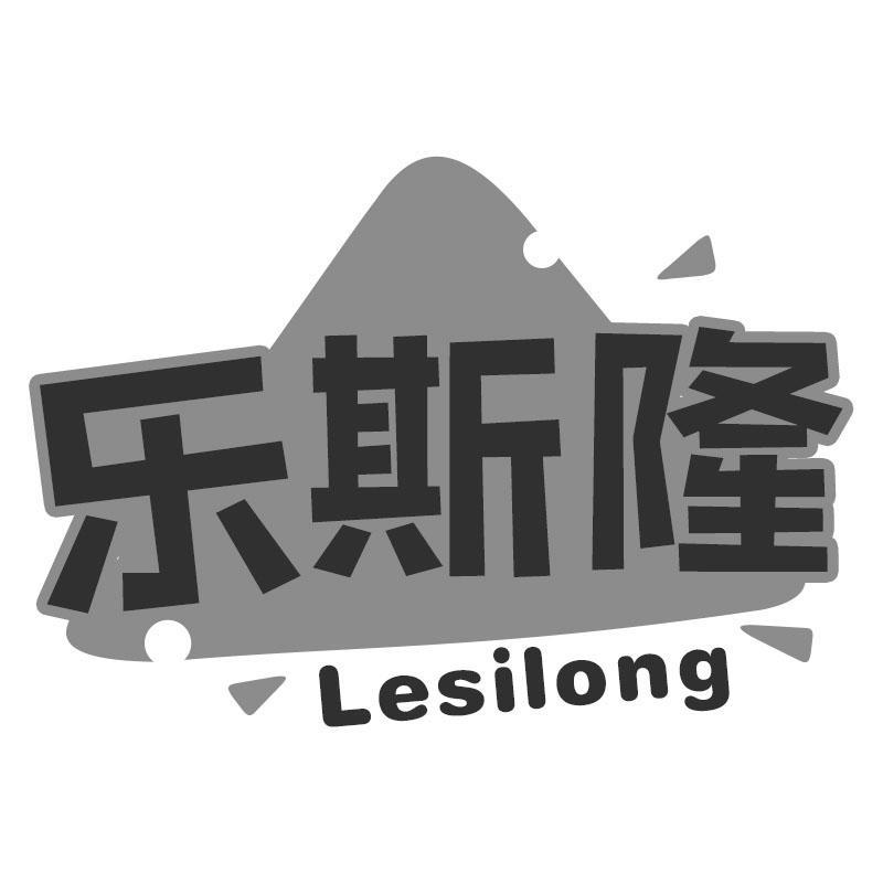 转让商标-乐斯隆