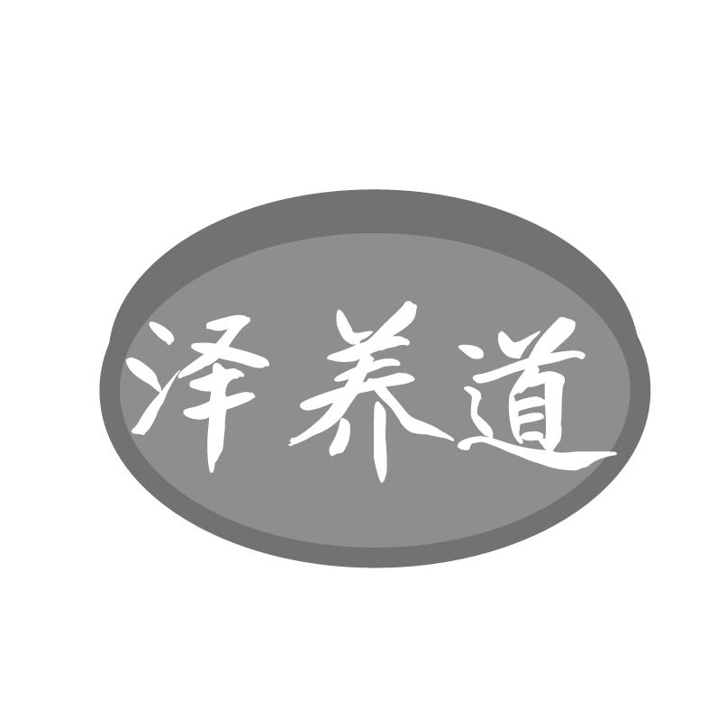 转让商标-泽养道