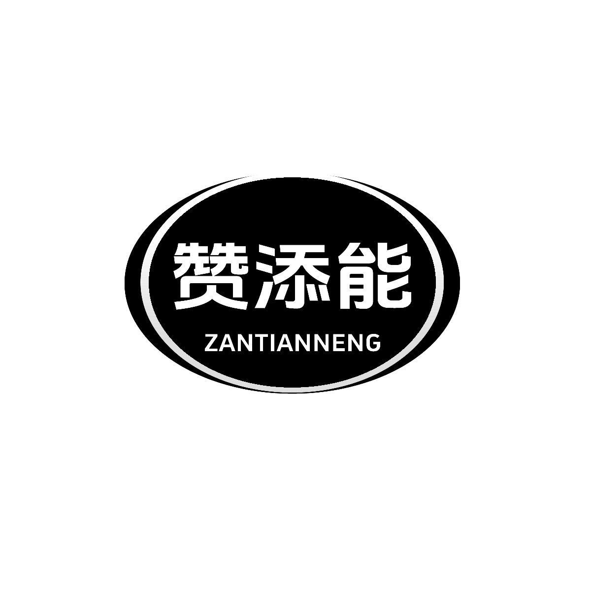 转让商标-赞添能