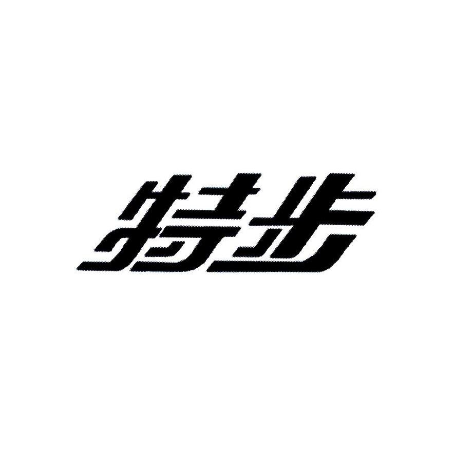 特步商标标样