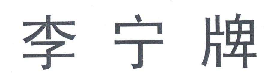 李宁商标标样