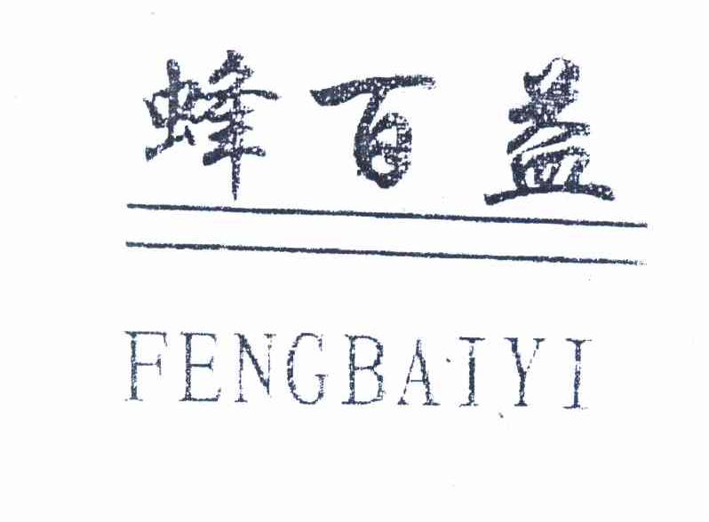 转让商标-蜂百益