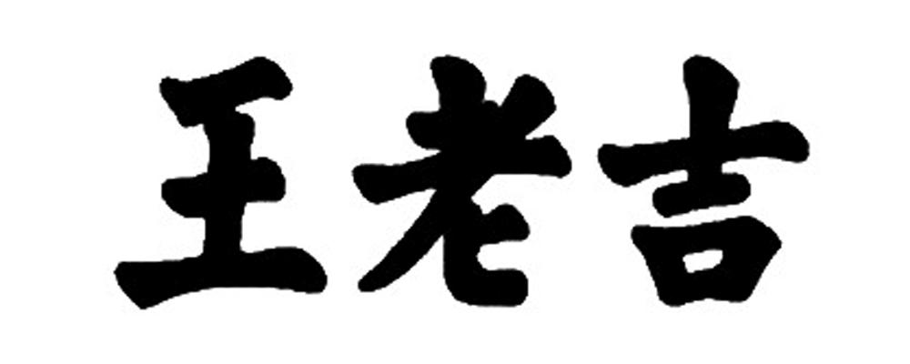 王老吉商标标样