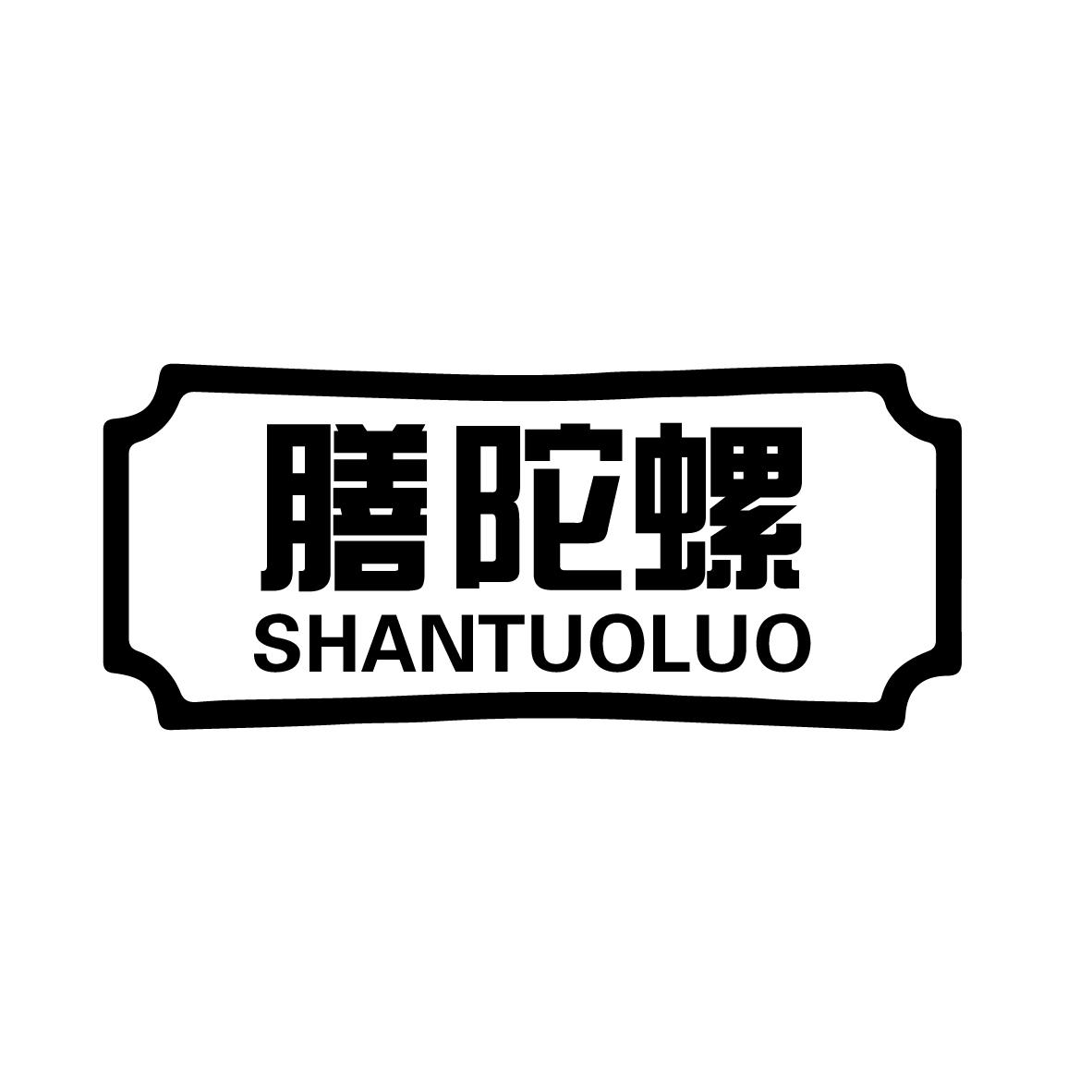 转让商标-膳陀螺