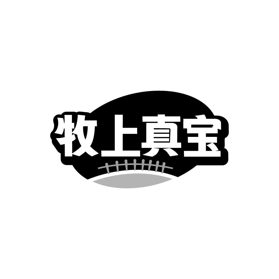 转让商标-牧上真宝