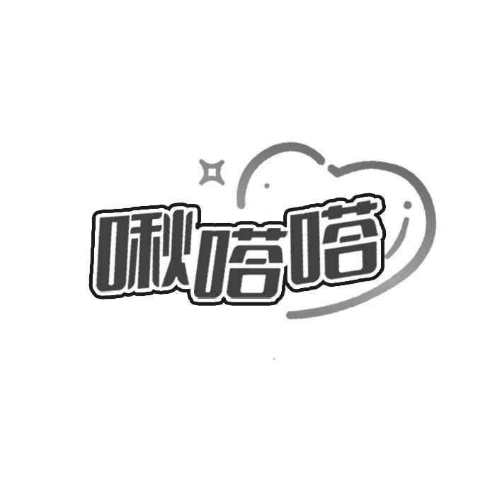 转让商标-啾嗒嗒