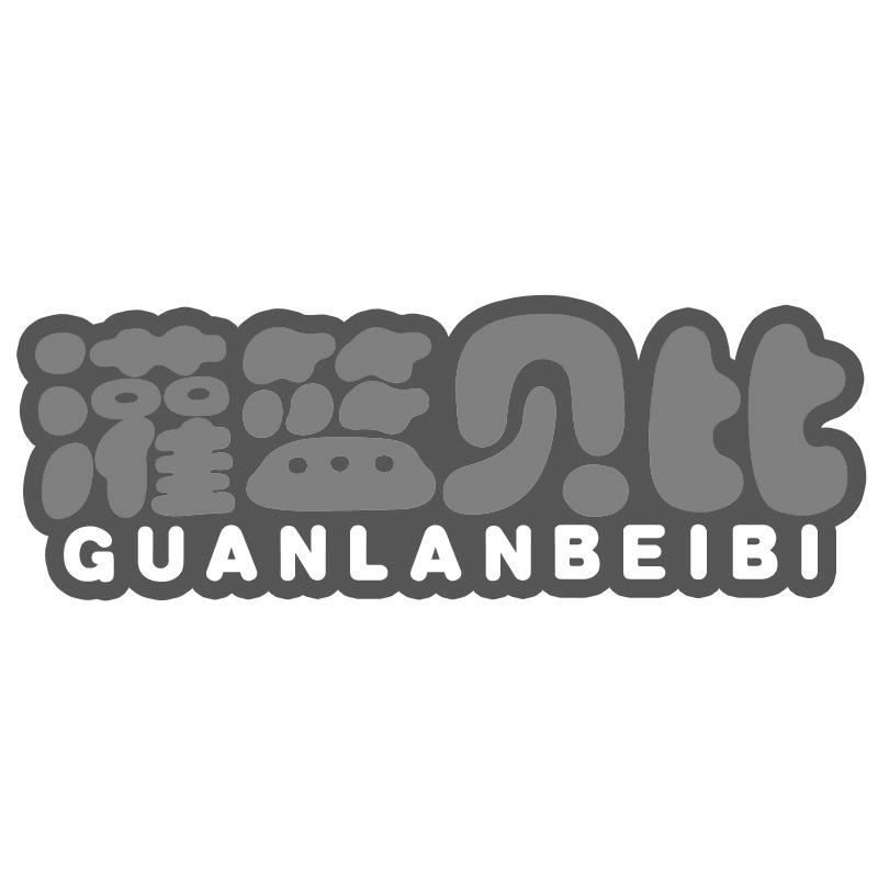 转让商标-灌篮贝比