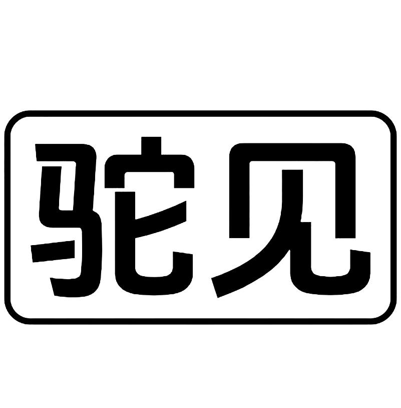 转让商标-驼见