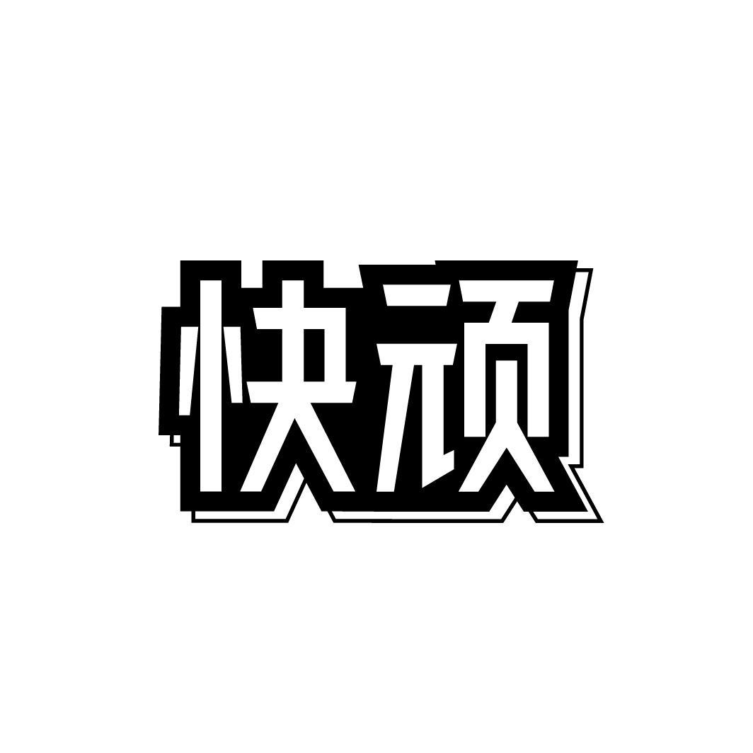 转让商标-快顽