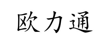 商标文字欧力通商标注册号 57174009,商标申请人河南欧力通起重机有限